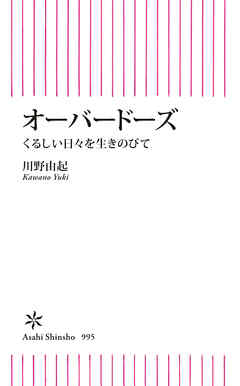 オーバードーズ　くるしい日々を生きのびて