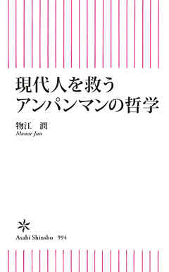 現代人を救うアンパンマンの哲学