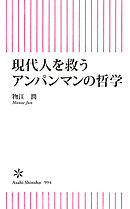 現代人を救うアンパンマンの哲学