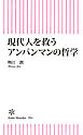 現代人を救うアンパンマンの哲学