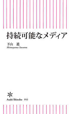 持続可能なメディア