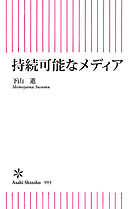 持続可能なメディア