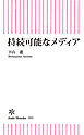 持続可能なメディア