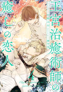 王宮治癒術師の癒しの恋人【４】
