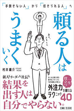 頼る人はうまくいく 「手放せない人」から「任せられる人」へ
