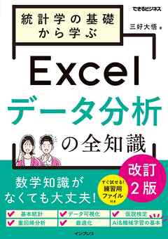 統計学の基礎から学ぶExcelデータ分析の全知識　改訂2版（できるビジネス）