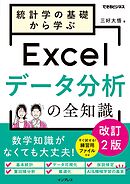 統計学の基礎から学ぶExcelデータ分析の全知識　改訂2版（できるビジネス）