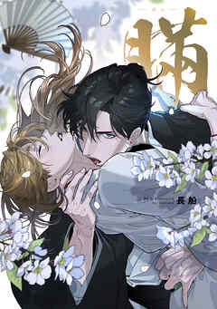 【全年齢版】瞞-ばん-【タテヨミ】 20