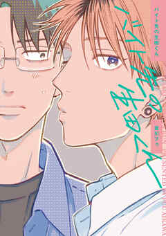 【全年齢版】バイト先の生田くん【タテヨミ】 10