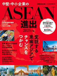 中堅・中小企業のASEAN進出　2025年版（日経ムック）