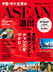 中堅・中小企業のASEAN進出　2025年版（日経ムック）