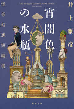 宵闇色の水瓶　怪奇幻想短編集