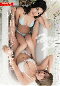 Exciting Girls 内田瑞穂×夏来唯デジタル写真集