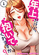 年上だけど、抱いてくれますか？１