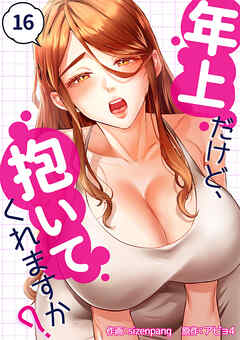 年上だけど、抱いてくれますか？１６
