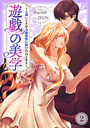 遊戯の美学～人違いですが冷徹貴族に躾けられてます～２