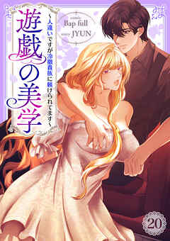 遊戯の美学～人違いですが冷徹貴族に躾けられてます～２０