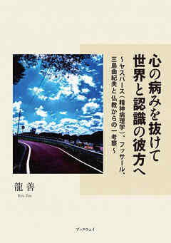 心の病みを抜けて世界と認識の彼方へ　ヤスパース（精神病理学）、フッサール、三島由紀夫と仏教からの一考察