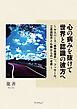 心の病みを抜けて世界と認識の彼方へ　ヤスパース（精神病理学）、フッサール、三島由紀夫と仏教からの一考察
