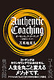 オーセンティック・コーチング