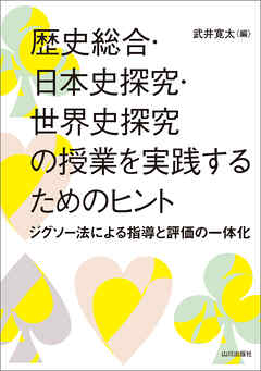 歴史総合・日本史探究・世界史探究の授業を実践するためのヒント ―ジグソー法による指導と評価の一体化