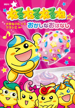 ねるねるねるねのおかしなおはなし