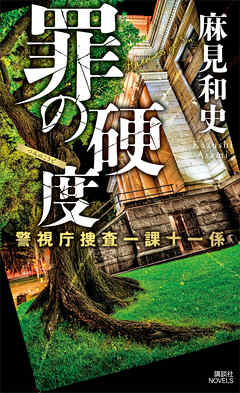罪の硬度　警視庁捜査一課十一係