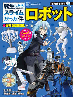 転生したらスライムだった件で学べるＢＯＯＫ　ロボット