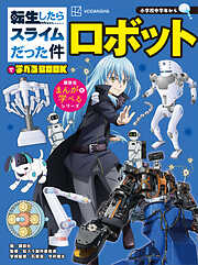 転生したらスライムだった件で学べるＢＯＯＫ　ロボット