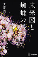 未来図と蜘蛛の巣