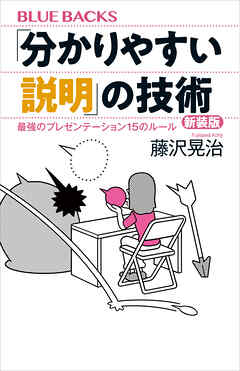「分かりやすい説明」の技術　新装版　最強のプレゼンテーション１５のルール