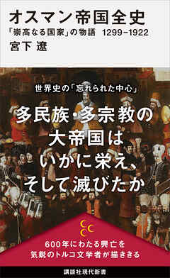 オスマン帝国全史　「崇高なる国家」の物語　１２９９－１９２２