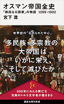 オスマン帝国全史　「崇高なる国家」の物語　１２９９－１９２２