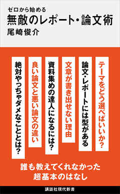 ゼロから始める　無敵のレポート・論文術