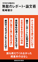 ゼロから始める　無敵のレポート・論文術