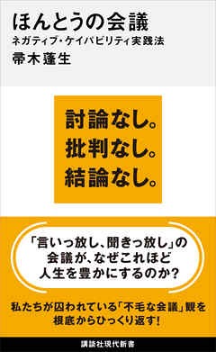 ほんとうの会議　ネガティブ・ケイパビリティ実践法