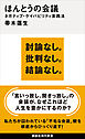 ほんとうの会議　ネガティブ・ケイパビリティ実践法