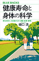 健康寿命と身体の科学　老化を防ぐ、５０歳からの「運動・食事・習慣」