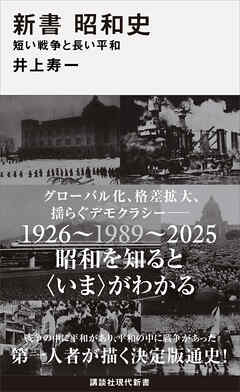 新書　昭和史　　短い戦争と長い平和