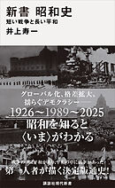 新書　昭和史　　短い戦争と長い平和