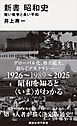 新書　昭和史　　短い戦争と長い平和