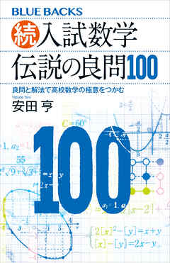 続・入試数学　伝説の良問１００　良問と解法で高校数学の極意をつかむ