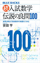 続・入試数学　伝説の良問１００　良問と解法で高校数学の極意をつかむ