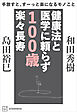 手放すと、すーっと楽になるモノこと　健康法と医学に頼らず　１００歳楽々長寿