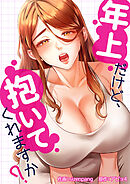 年上だけど、抱いてくれますか？【タテヨミ】１５