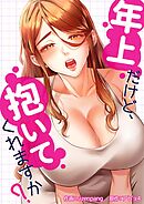 年上だけど、抱いてくれますか？【タテヨミ】５３