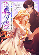 遊戯の美学～人違いですが冷徹貴族に躾けられてます～【タテヨミ】２１