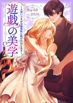 遊戯の美学～人違いですが冷徹貴族に躾けられてます～【タテヨミ】４１