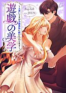 遊戯の美学～人違いですが冷徹貴族に躾けられてます～【タテヨミ】５７