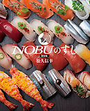 新装版 NOBUのすし